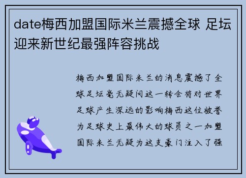 date梅西加盟国际米兰震撼全球 足坛迎来新世纪最强阵容挑战