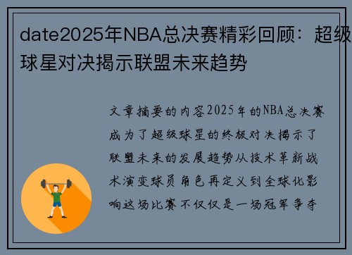 date2025年NBA总决赛精彩回顾：超级球星对决揭示联盟未来趋势