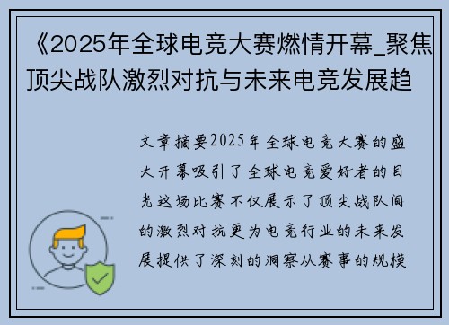 《2025年全球电竞大赛燃情开幕_聚焦顶尖战队激烈对抗与未来电竞发展趋势》