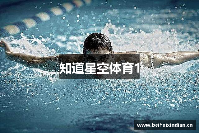 知道星空体育1